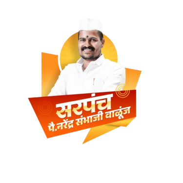 कु. नरेंद्र संभाजी वाळुंज